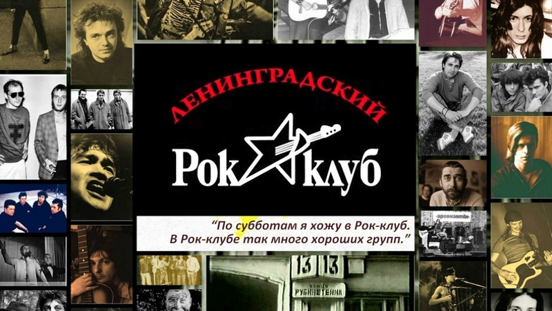 Ленинградский рок-клуб / kulturamgo.ru